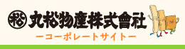 丸松物産公式ホームページ