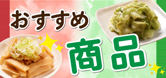 おすすめ商品