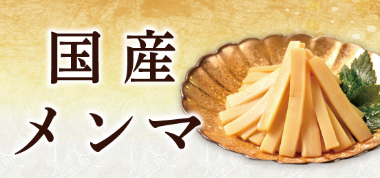 国産メンマ