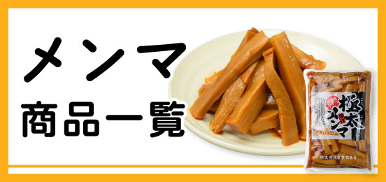 メンマ商品一覧