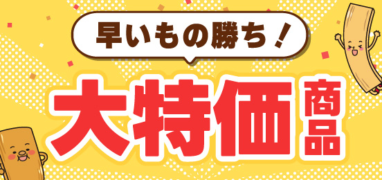 大特価