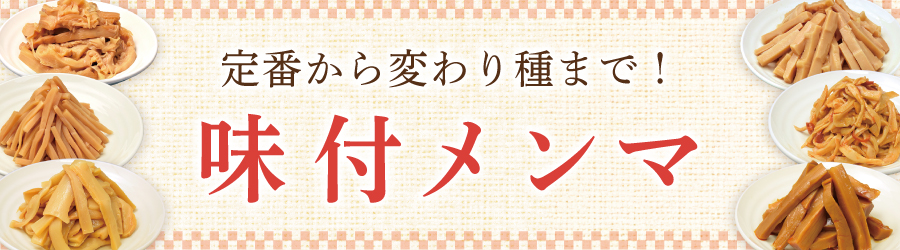 味付メンマ