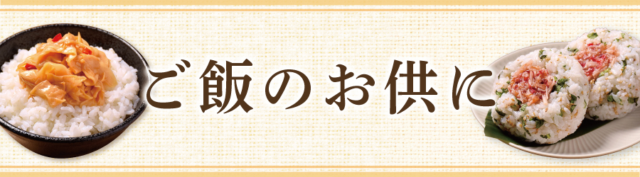 シーンから探す_ご飯のお供に