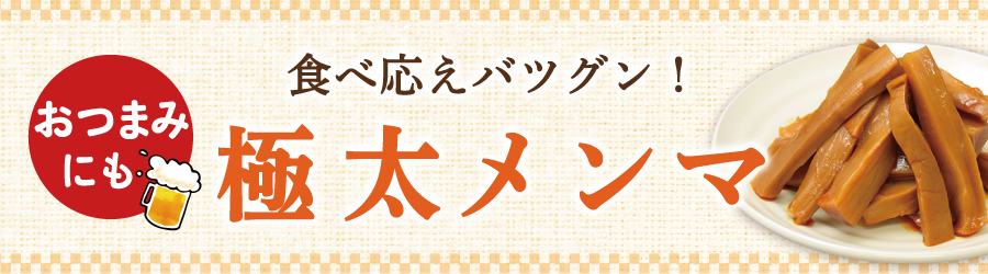 極太メンマ