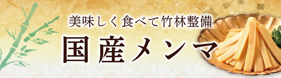 国産メンマ
