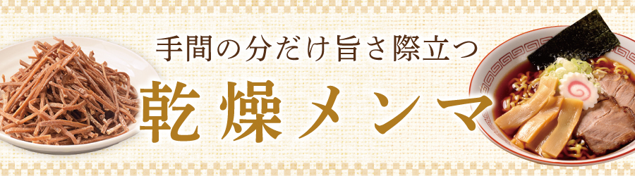 乾燥メンマ
