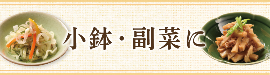 シーンから探す_小鉢・副菜に