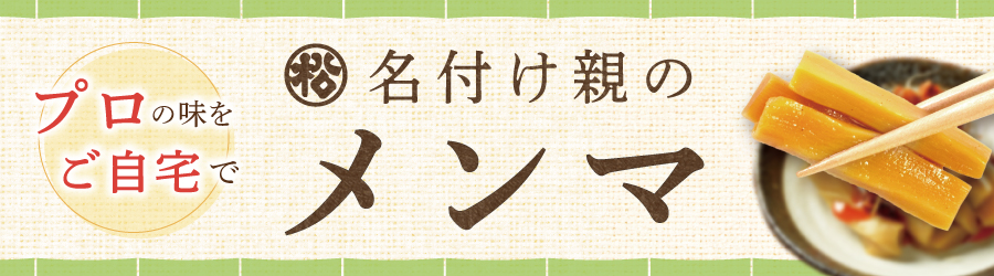 メンマ