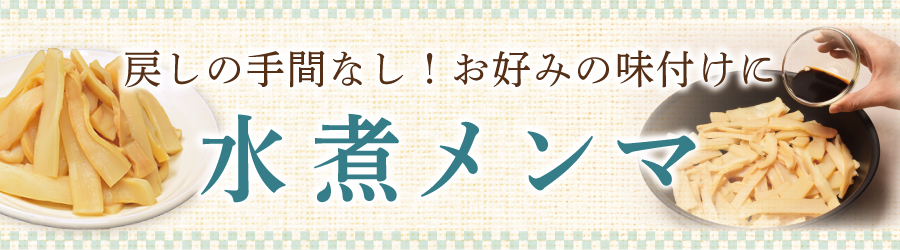 水煮メンマ