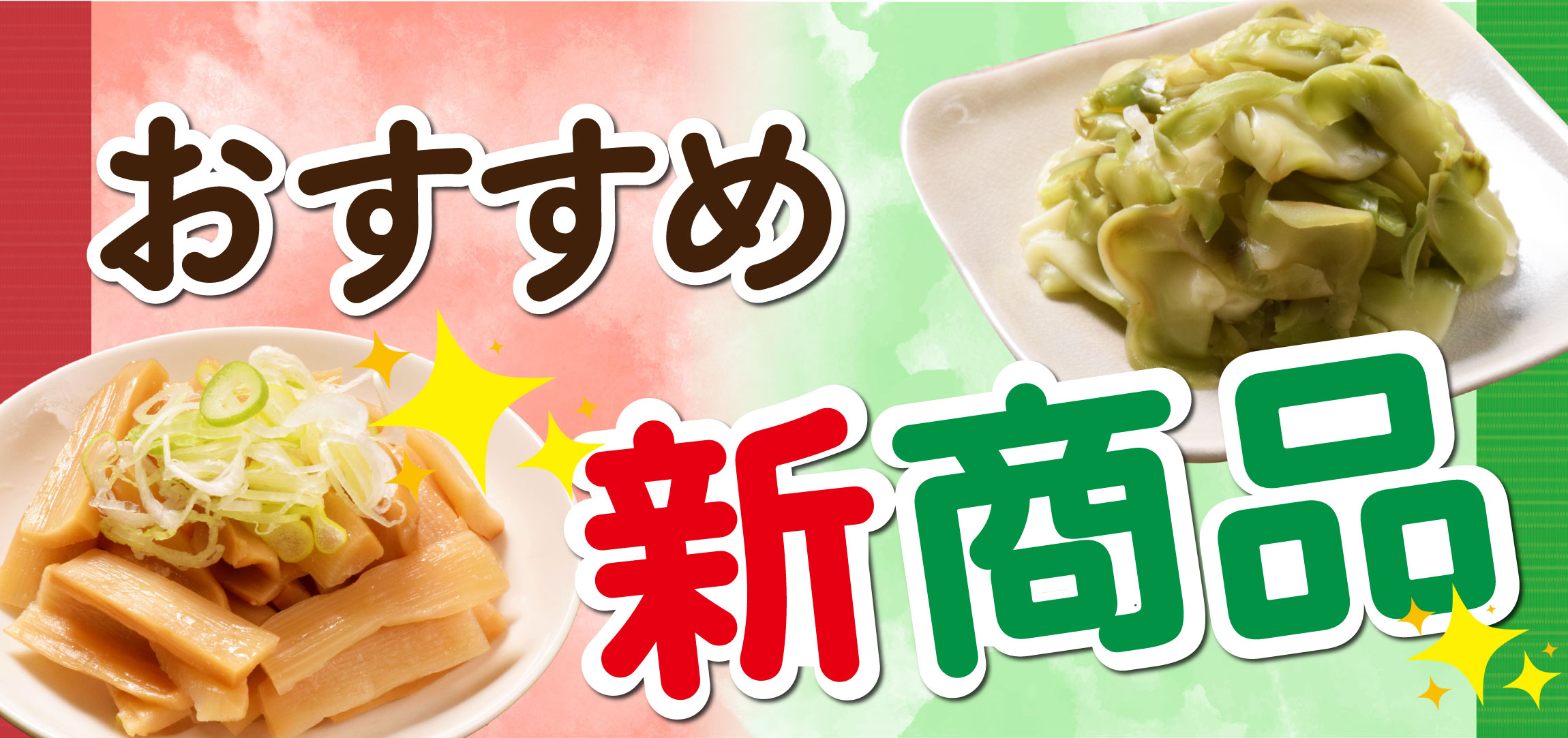 新商品