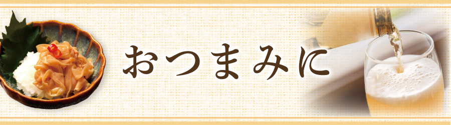 シーンから探す_おつまみに