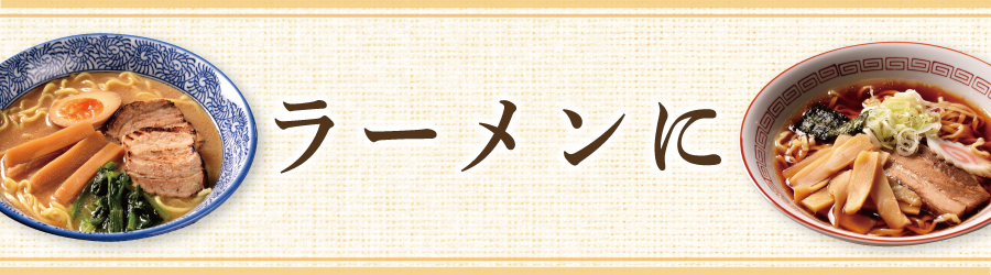 シーンから探す_ラーメンに