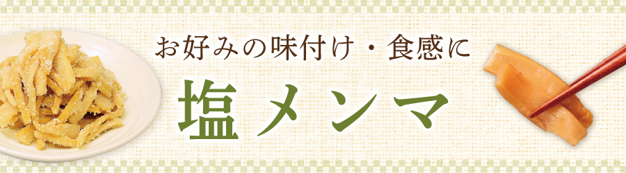 塩メンマ