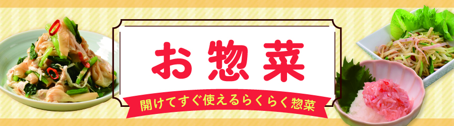 惣菜