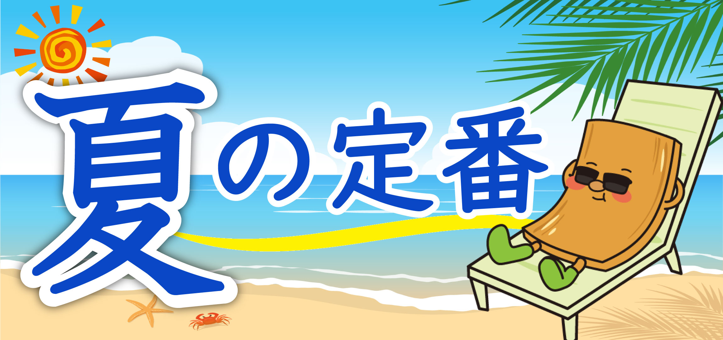 夏のおすすめ