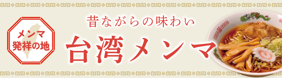 台湾メンマ