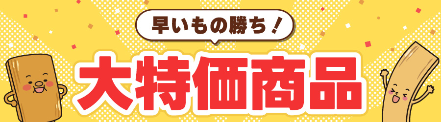 大特価セール