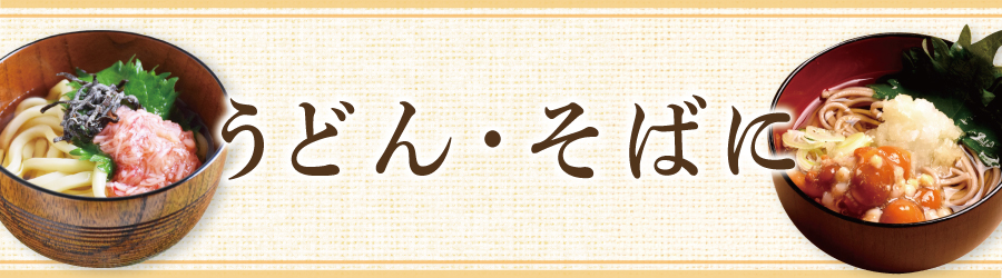 シーンから探す_うどん・そばに