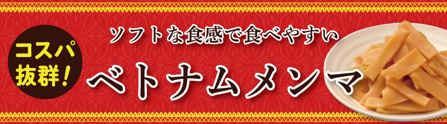 ベトナムメンマ