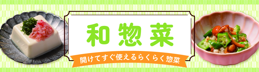 和惣菜