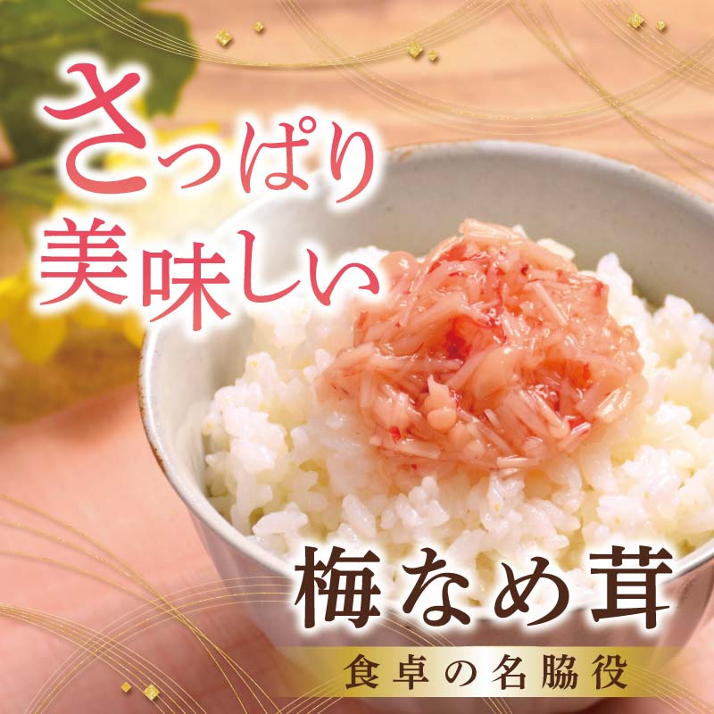 梅なめ茸400g｜丸松物産オンラインショップ