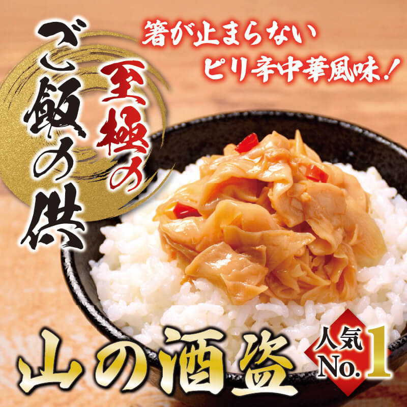 山の酒盗_ご飯のお供